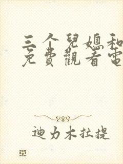 三个儿媳和爸爸免费观看电视剧封面