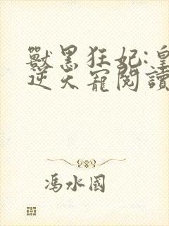 兽黑狂妃:皇叔逆天宠阅读封面