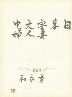 中文字幕日本少妇人妻