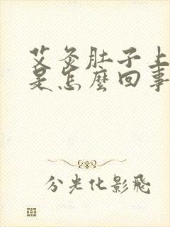 艾灸肚子上有水是怎么回事?