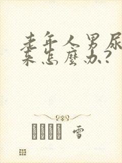 老年人男尿不出来怎么办?