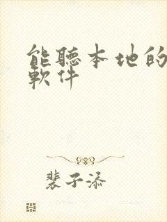 能听本地的听书软件