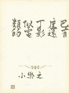 类似丁度巴拉斯的电影还有哪些封面