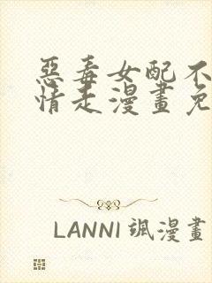 恶毒女配不按剧情走漫画免费下拉