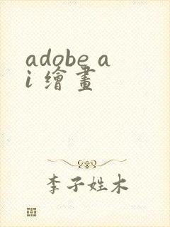 adobe ai 绘画