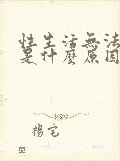 性生活无法勃起是什么原因封面