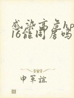 感染高危hpv16能同房吗封面