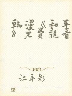 韩漫《和平之上》免费观看在线