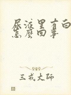 尿液里有白色是怎么回事