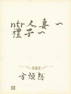 ntr人妻 ～礼子～