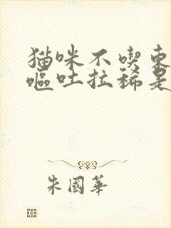 猫咪不吃东西还呕吐拉稀是怎么回事