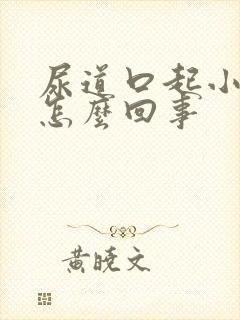 尿道口起小水泡怎么回事