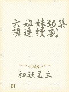 六姐妹36集电视连续剧封面