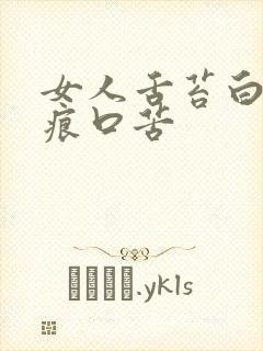 女人舌苔白有齿痕口苦