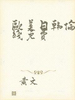 欧美日韩伦理在线免费