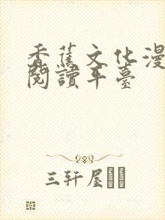 香蕉文化漫画书阅读平台