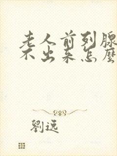 老人前列腺病尿不出来怎么办封面