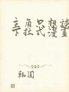 主角只想谈恋爱下拉式漫画免费封面