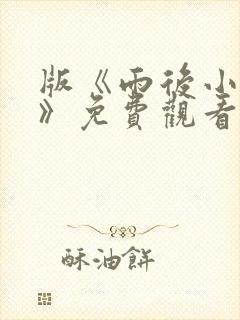 版《雨后小故事》免费观看封面