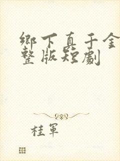 乡下真千金2完整版短剧