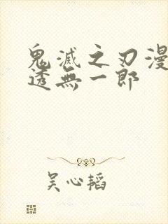 鬼灭之刃漫画时透无一郎封面