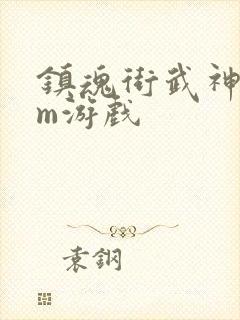 镇魂街武神躯gm游戏