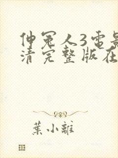 伸冤人3电影高清完整版在线观看