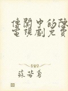 传闻中的陈芊芊电视剧免费观看有字幕