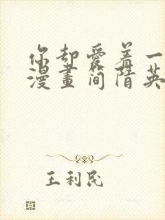 你却爱着一个他漫画简隋英