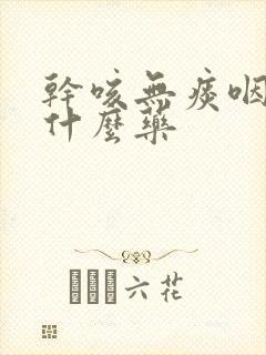 干咳无痰咽痒吃什么药