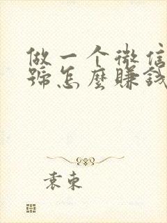 做一个微信公众号怎么赚钱