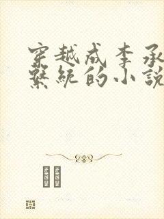 穿越成李承乾有系统的小说