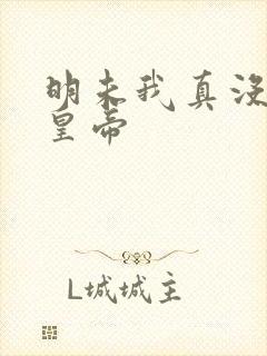 明未我真没想当皇帝