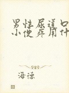 男性尿道口流脓小便疼用什么药物