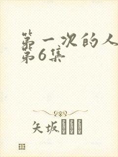 第一次的人番剧第6集