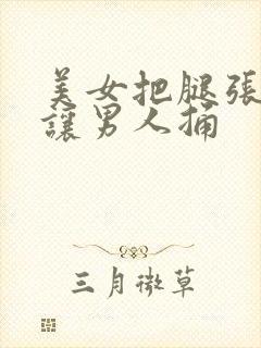 美女把腿张开来让男人捅