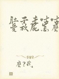 肚子老咕咕叫老爱放屁怎么回事