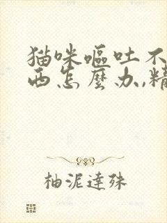 猫咪呕吐不吃东西怎么办,精神也不好封面