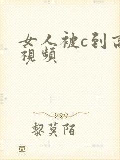 女人被c到高潮视频