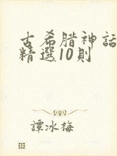古希腊神话故事精选10则
