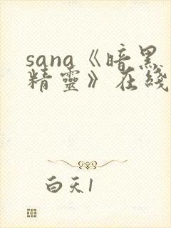 sana《暗黑精灵》在线看