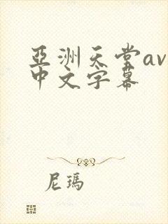 亚洲天堂av网中文字幕封面