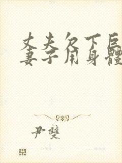 丈夫欠下巨债,妻子用身体偿还电影