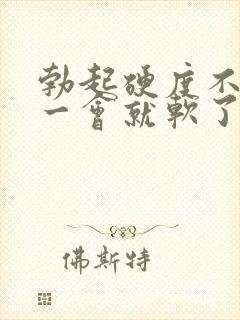 勃起硬度不够,一会就软了