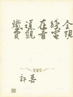 炽道在线全集免费观看电视剧