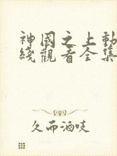 神国之上动漫在线观看全集免费播放