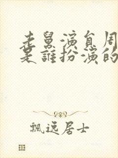 老舅演员周小姐是谁扮演的封面