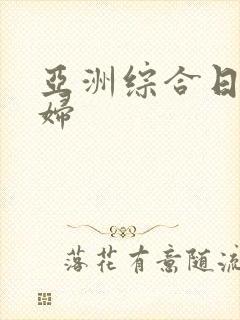 亚洲综合日本熟妇