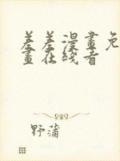 差差漫画免费漫画在线看