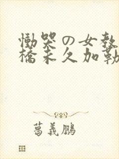 恸哭の女教师大桥未久加勒比